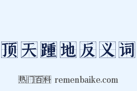 顶天踵地反义词是什么意思的图片